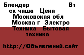 Блендер ENERGY EN-267 300Вт/3ск,чаша › Цена ­ 945 - Московская обл., Москва г. Электро-Техника » Бытовая техника   